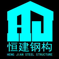 安徽恒建鋼結(jié)構(gòu)有限公司